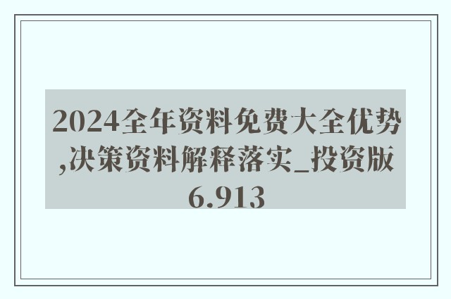 2024新奥正版资料免费,全面解答解释落实_4K版4.920