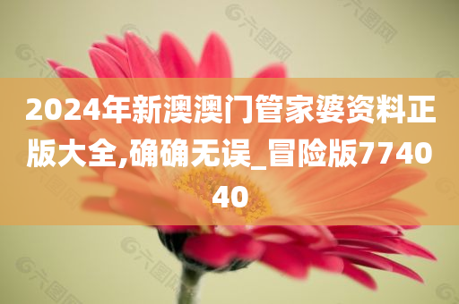 2024澳门管家婆资料正版大全,领域解答解释落实_限定版8.46.3